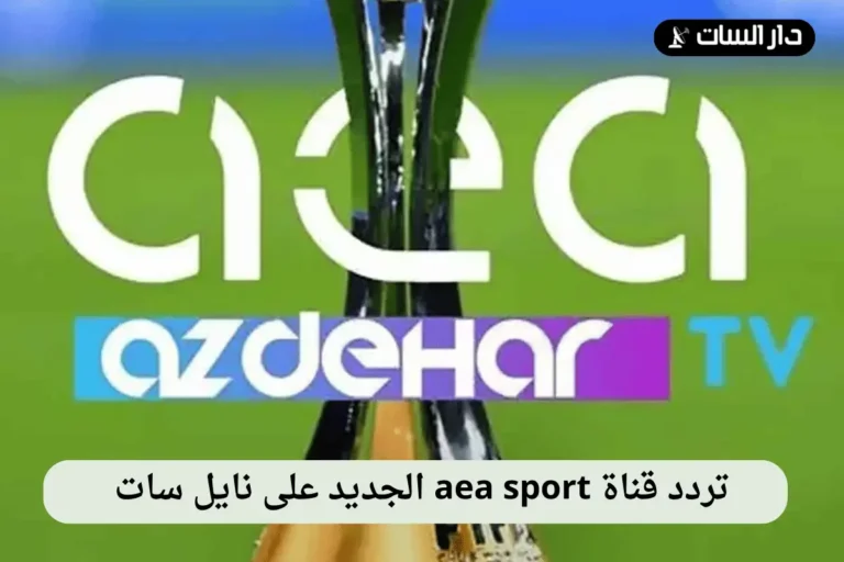 تردد قناة aea