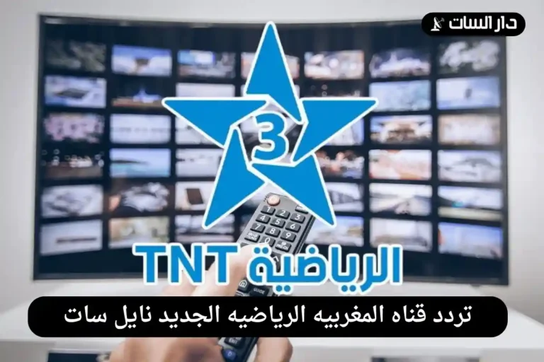 تردد قناه المغربيه الرياضيه