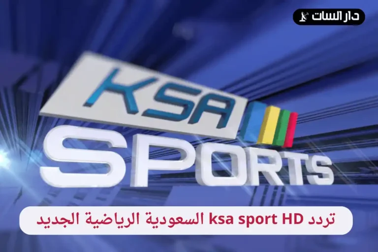 تردد ksa sport