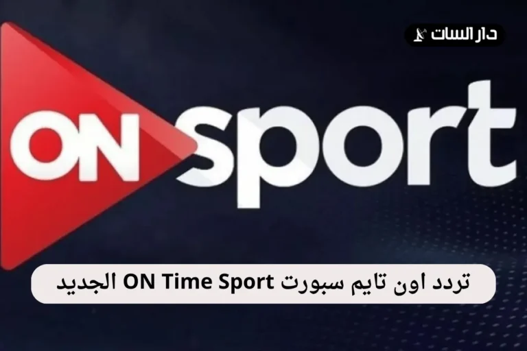 تردد اون تايم سبورت