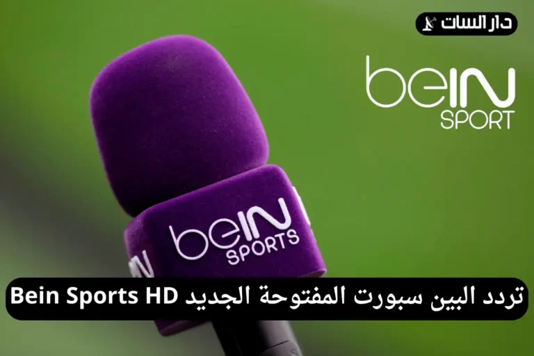 تردد البين سبورت المفتوحة