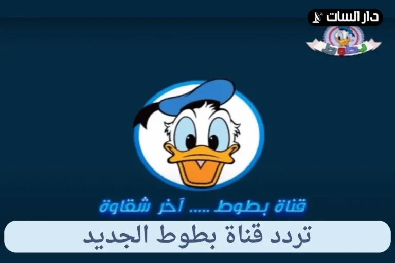 تردد قناة بطوط