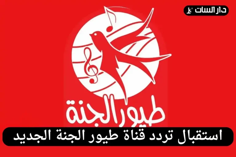تردد قناة طيور الجنة