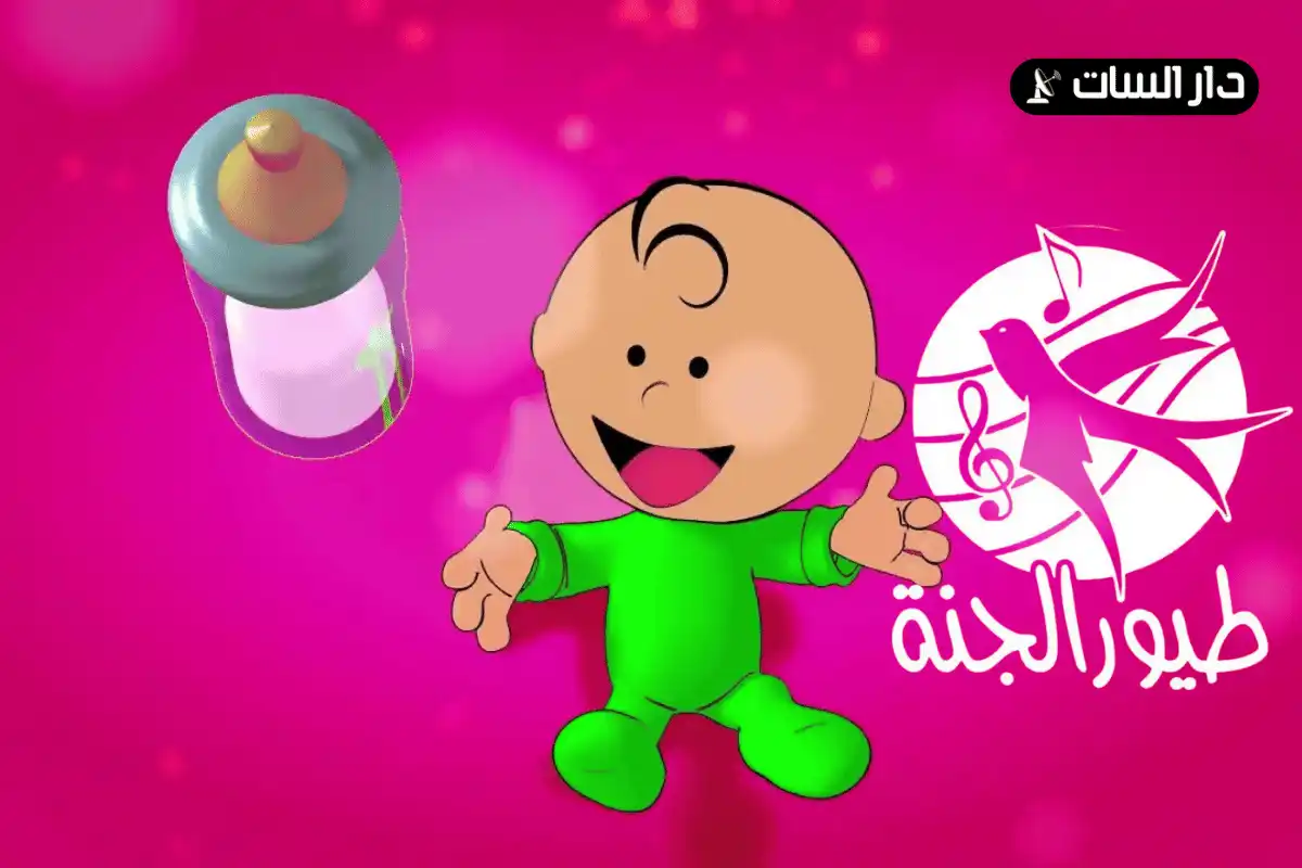تردد قناة طيور الجنة