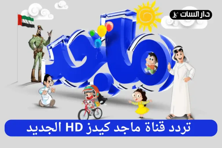 تردد قناة ماجد
