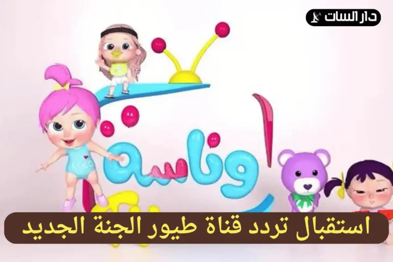 تردد قناة وناسه