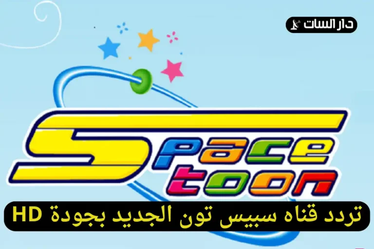 تردد قناه سبيس تون