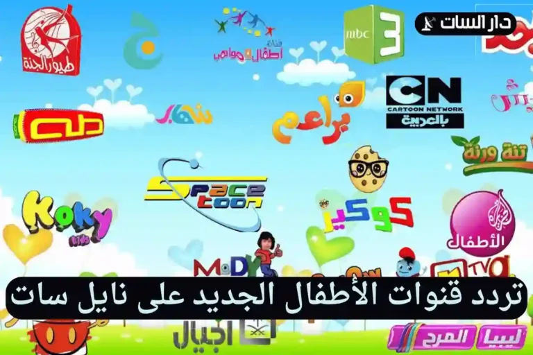 تردد قنوات الأطفال