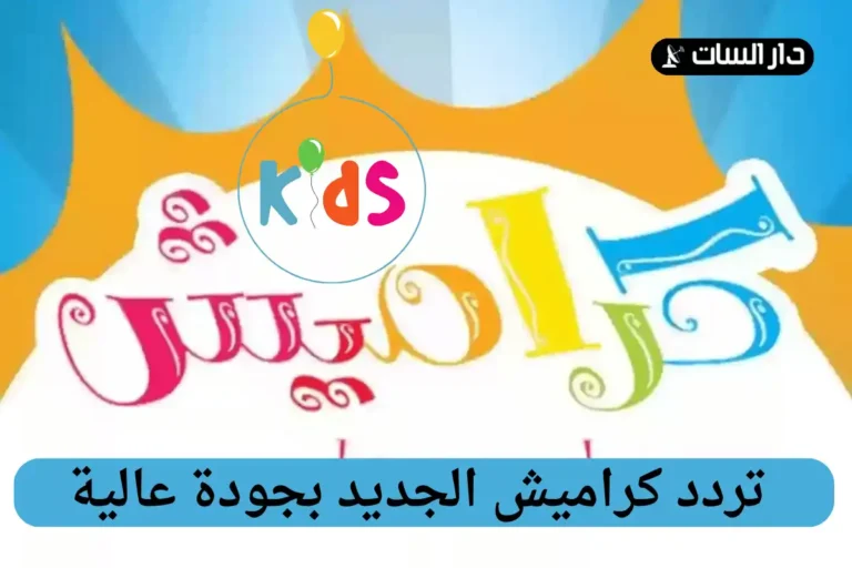 تردد كراميش الجديد