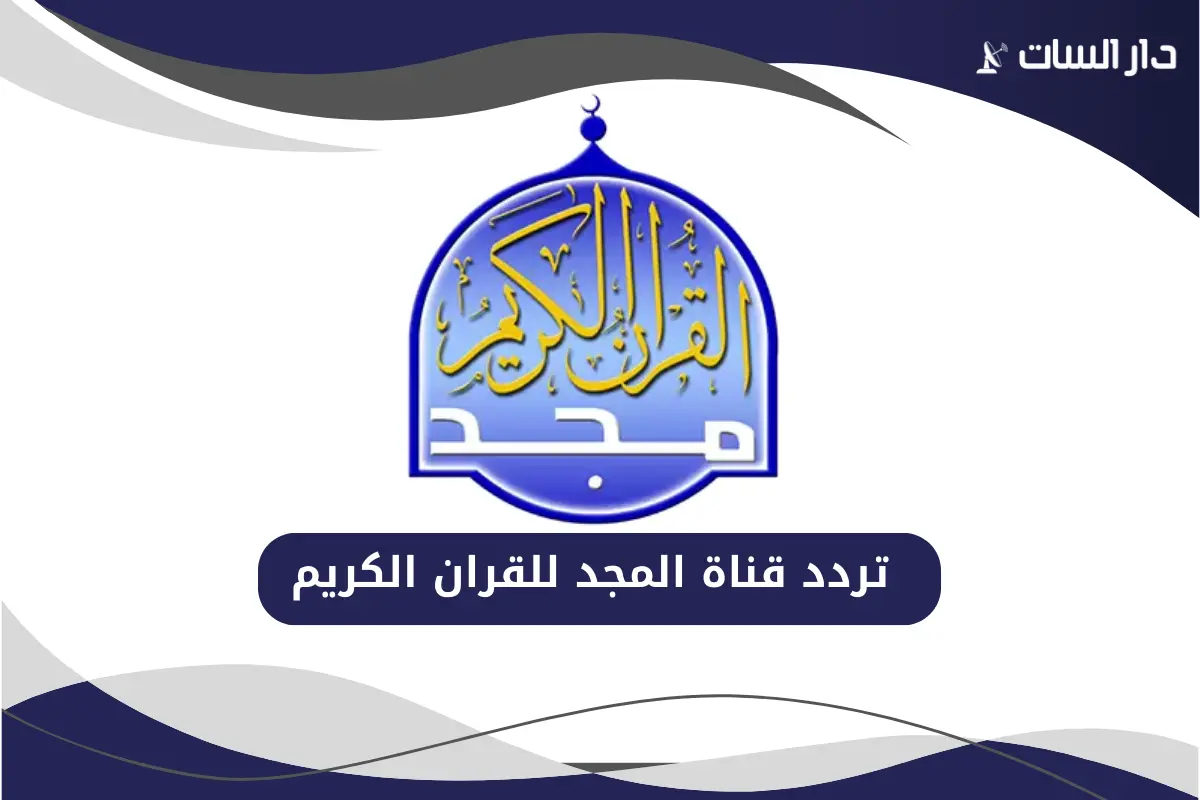 تردد قناة المجد للقران الكريم