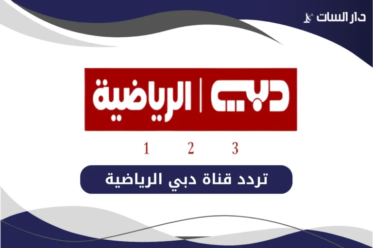 تردد قناة دبي الرياضية