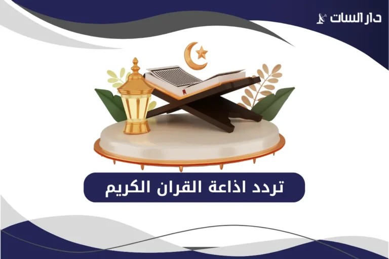 تردد اذاعة القران الكريم