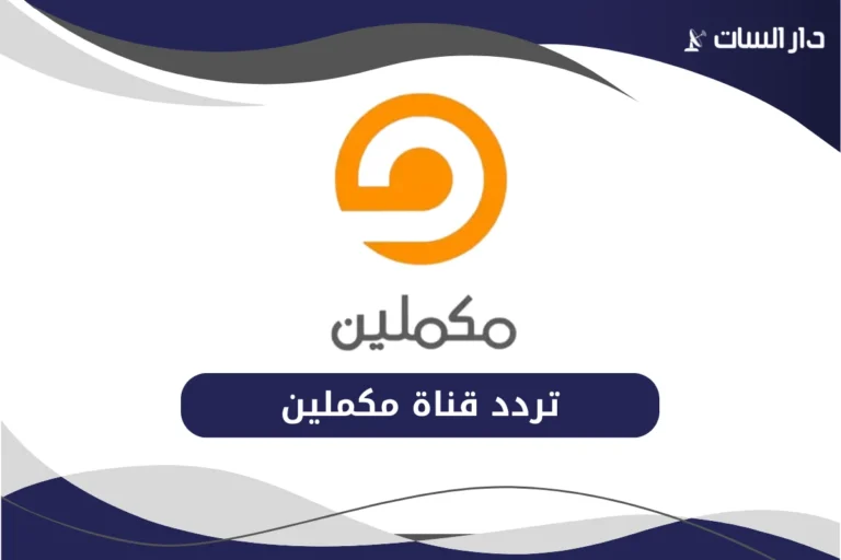تردد قناة مكملين