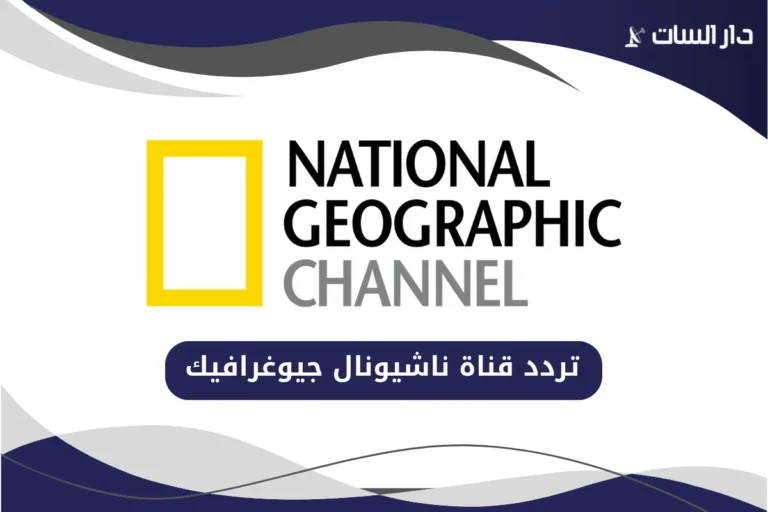 تردد قناة ناشيونال جيوغرافيك على جميع الأقمار