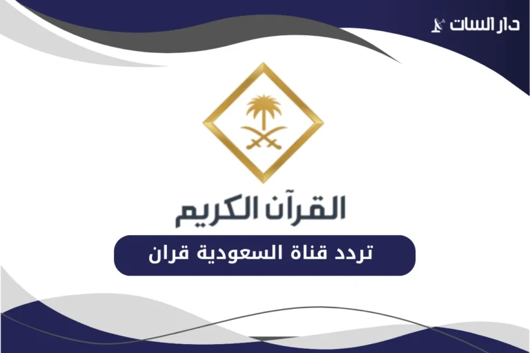 تردد قناة السعودية قران