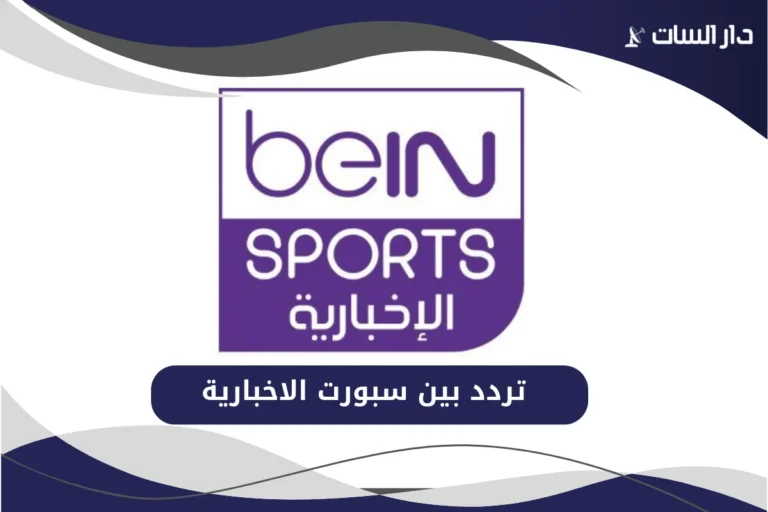 تردد بين سبورت الاخبارية