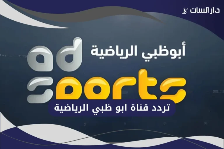 تردد قناة ابو ظبي الرياضية