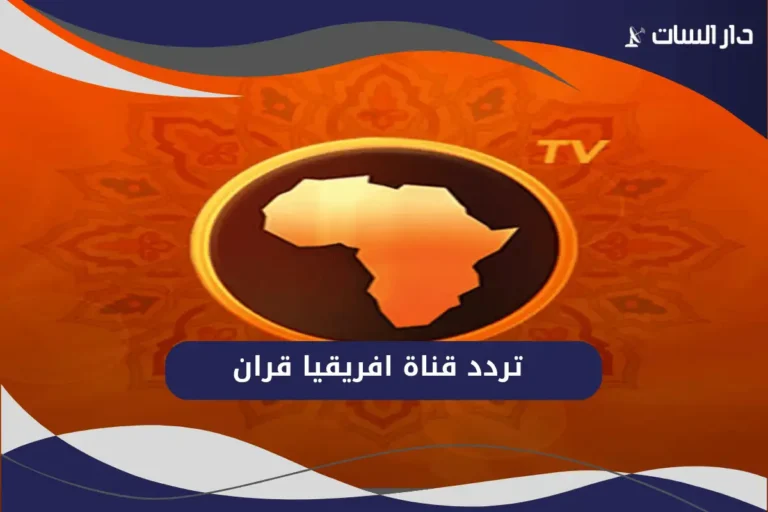 تردد قناة افريقيا قران