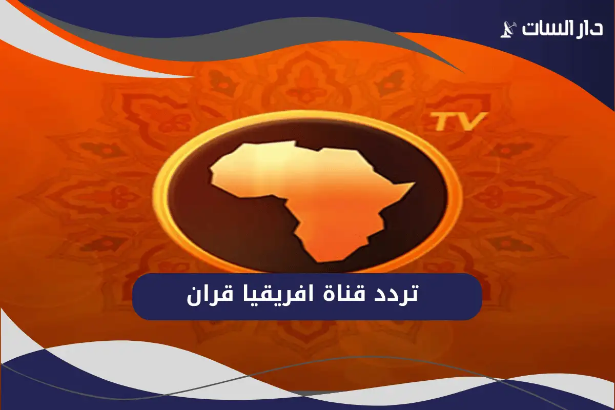 تردد قناة افريقيا قران