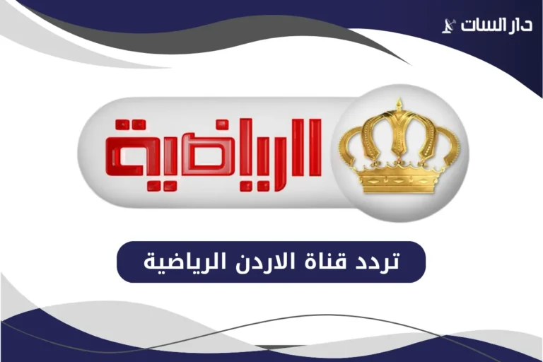 تردد قناة الاردن الرياضية
