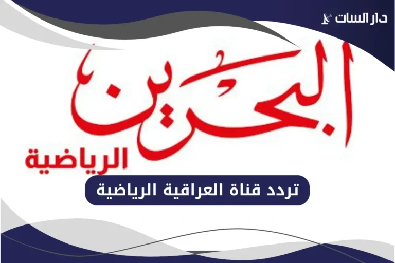 تردد قناة البحرين الرياضية
