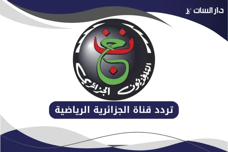 تردد قناة الجزائرية الرياضية