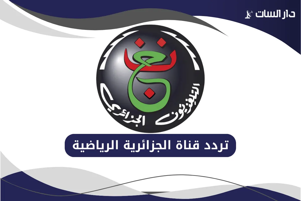 تردد قناة الجزائرية الرياضية