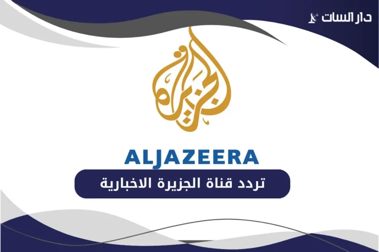 تردد قناة الجزيرة الاخبارية