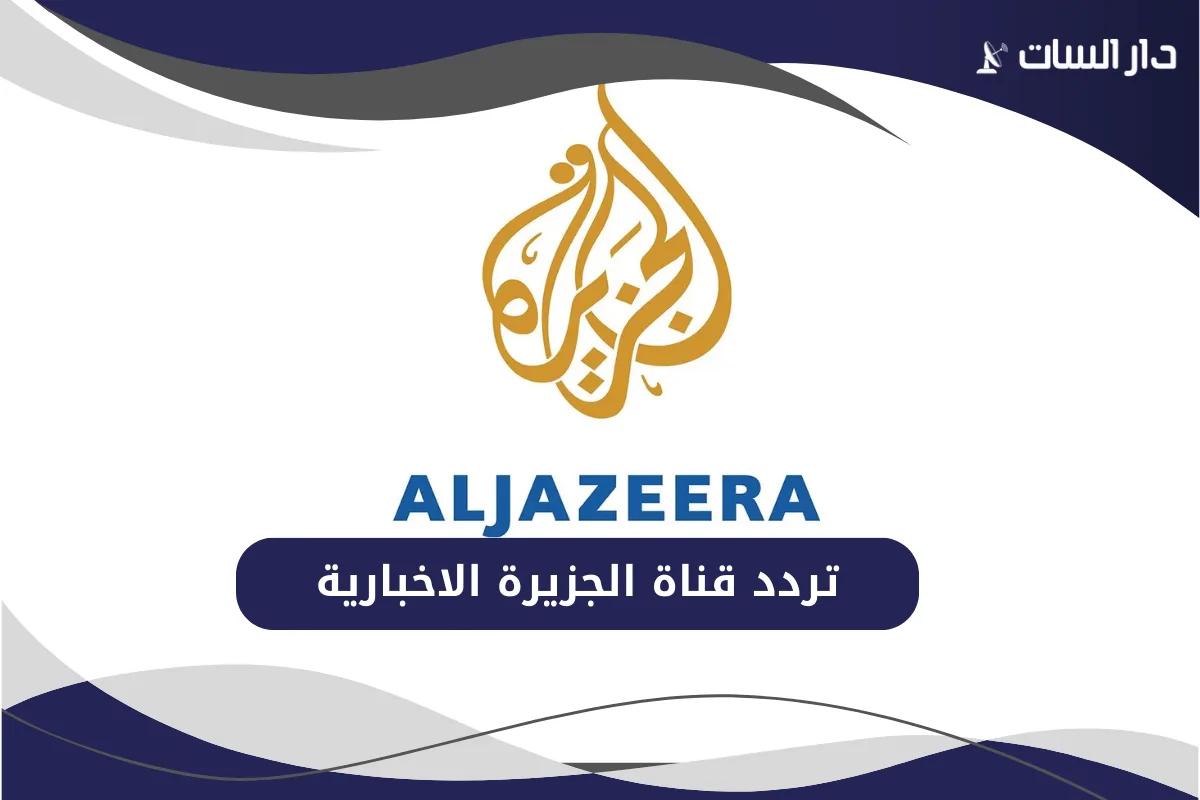 تردد قناة الجزيرة الاخبارية