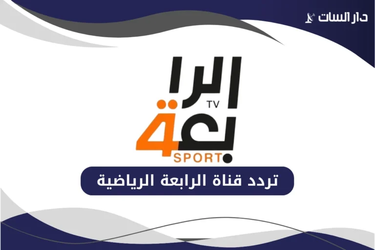 تردد قناة الرابعة الرياضية