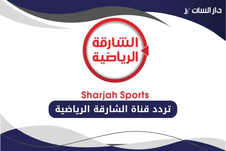 تردد قناة الشارقة الرياضية