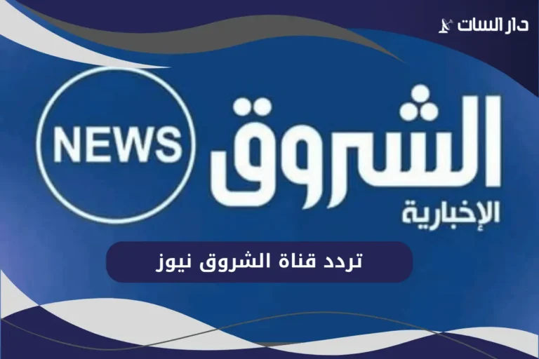 تردد قناة الشروق نيوز