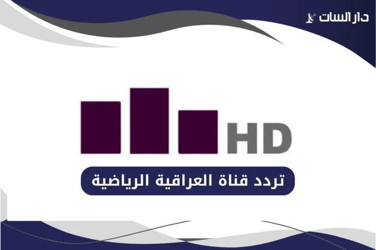 تردد قناة العراقية الرياضية