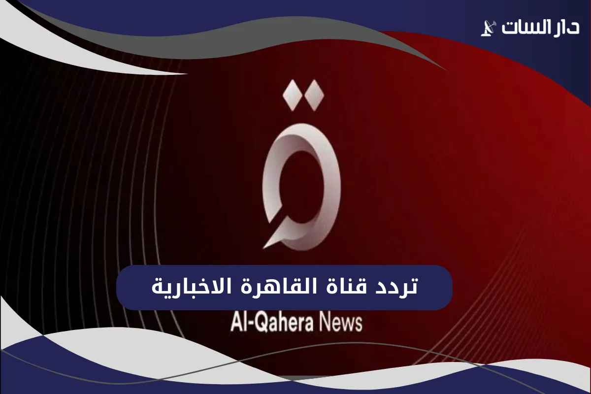 تردد قناة القاهرة الاخبارية