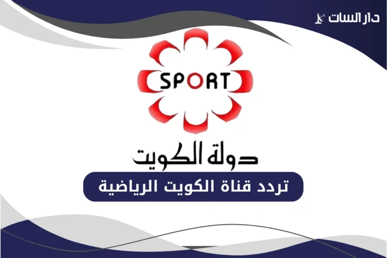تردد قناة الكويت الرياضية