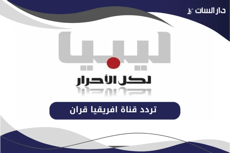تردد قناة ليبيا الأحرار الجديد sd