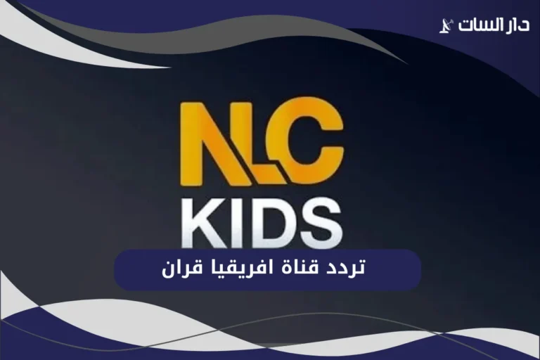 تردد قناة ليبيا كيدز