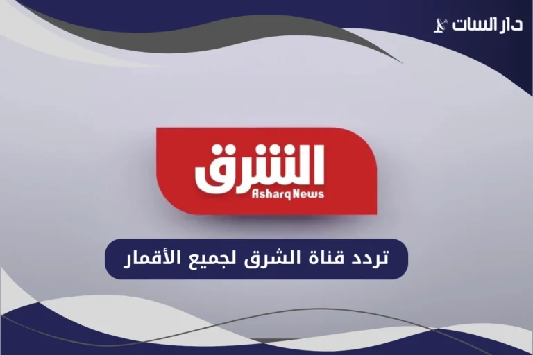 تردد قناة الشرق