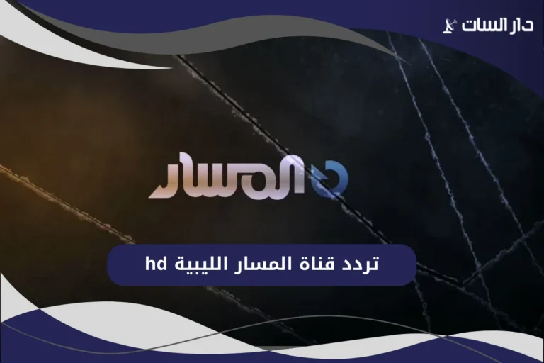 تردد قناة المسار الليبية hd