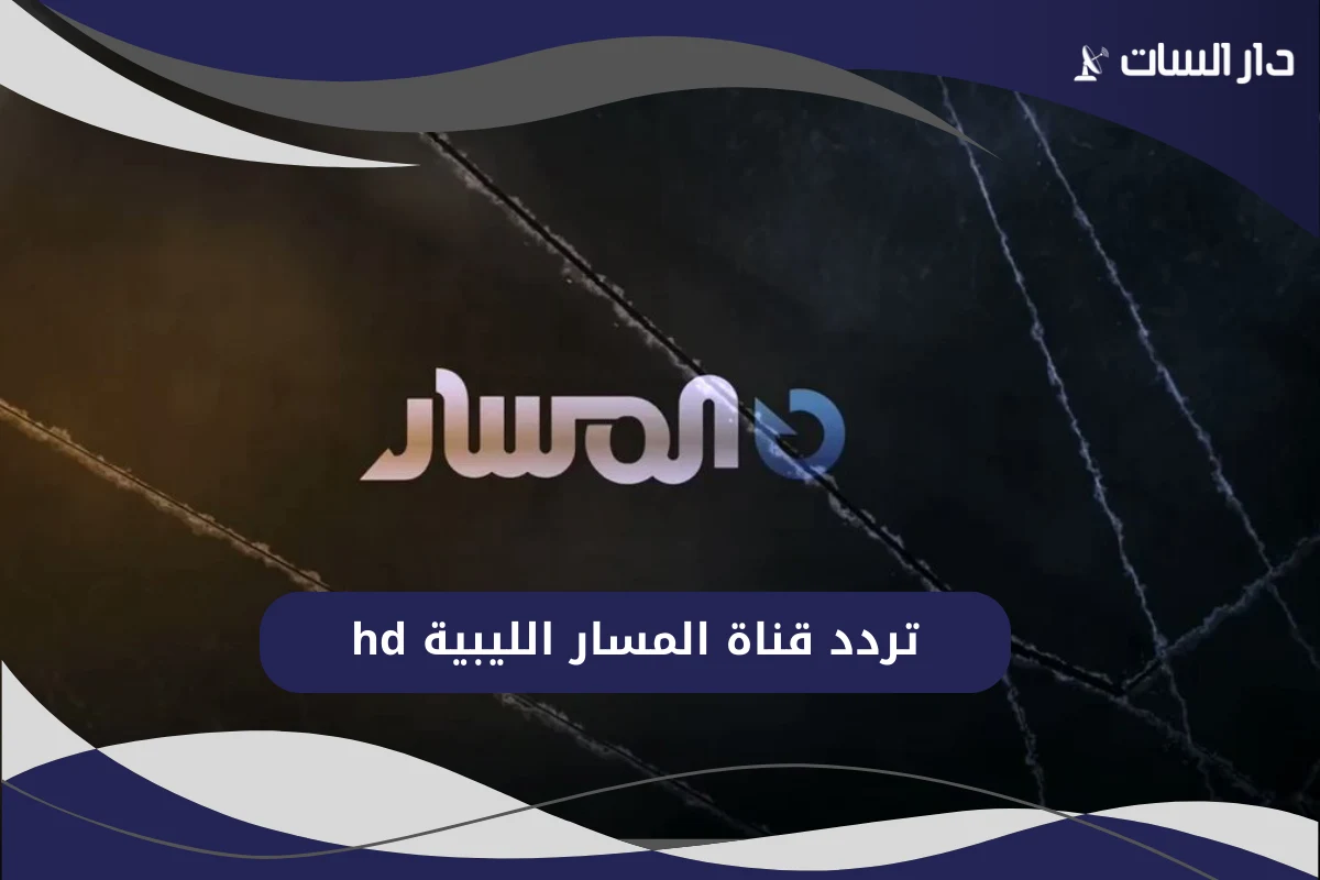 تردد قناة المسار الليبية hd