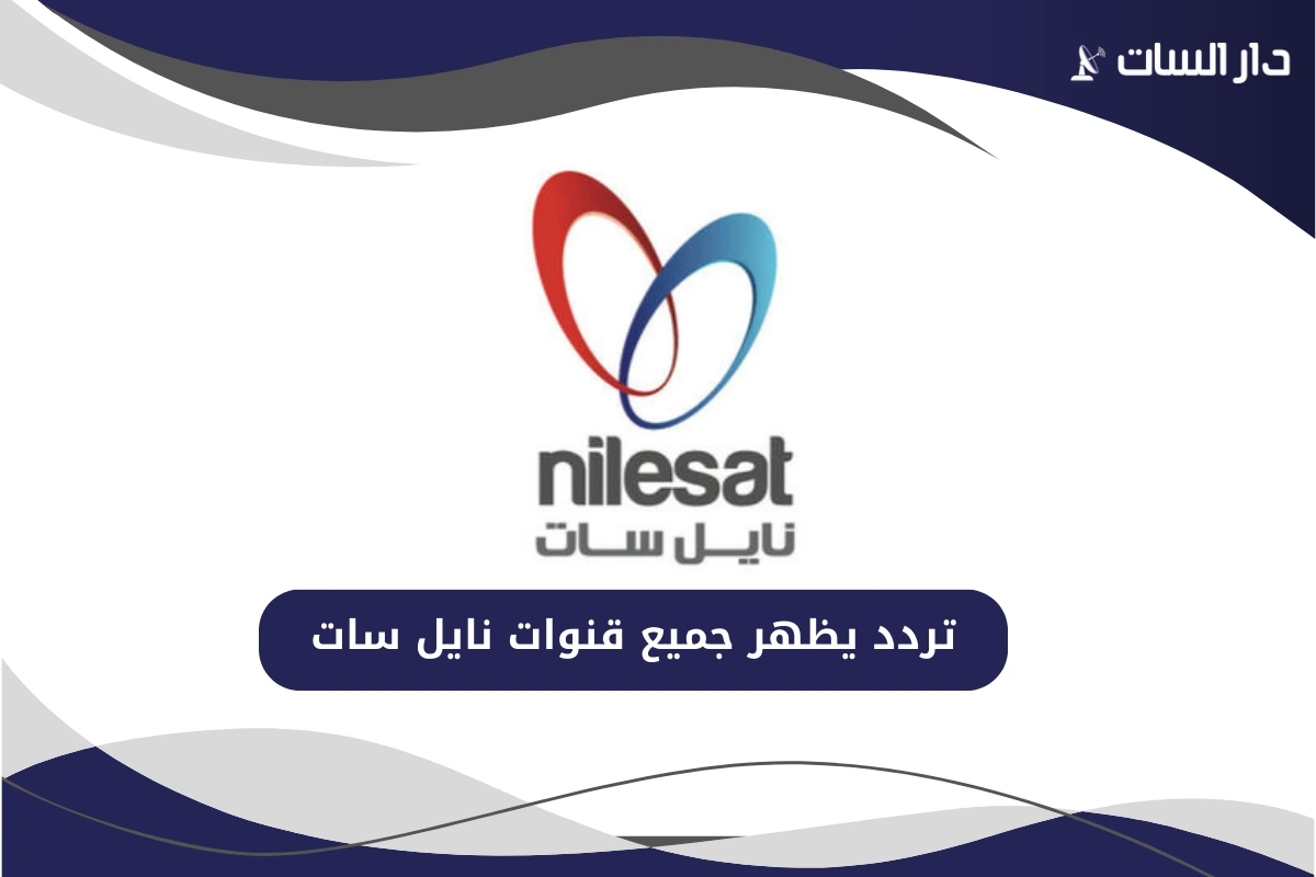 تردد يظهر جميع قنوات نايل سات