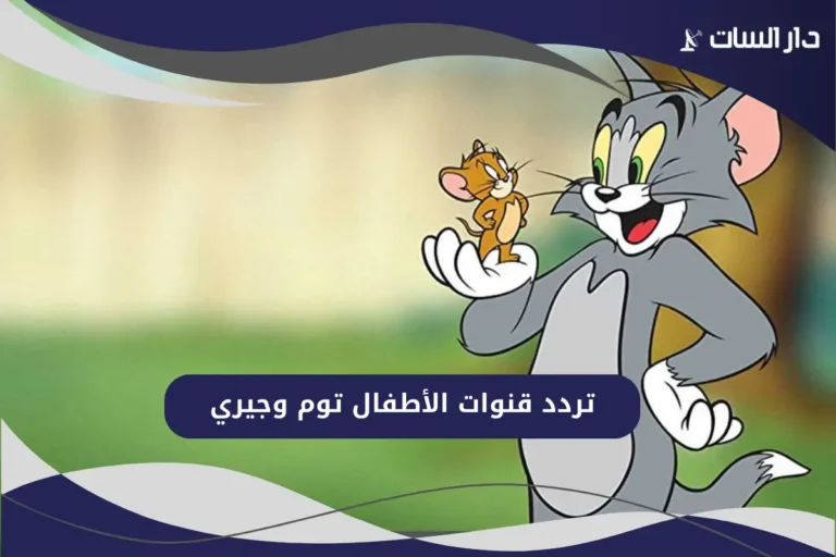  تردد قنوات الأطفال توم وجيري 