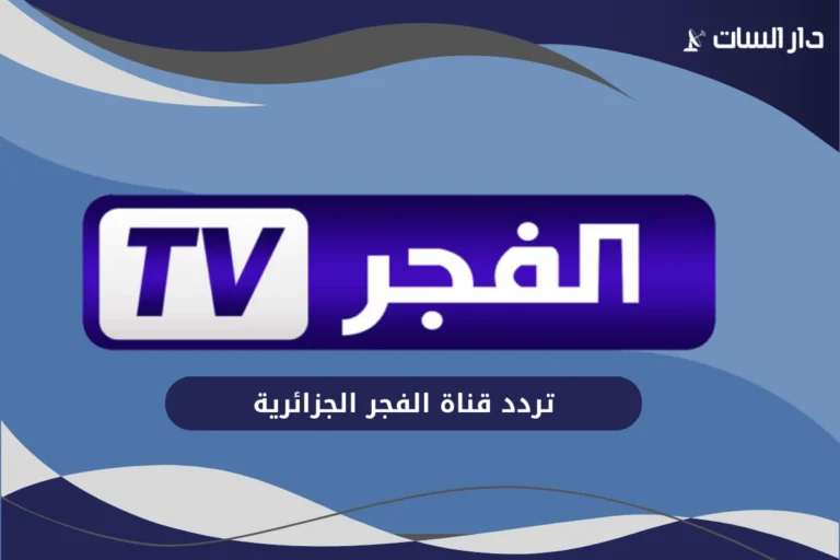 تردد قناة الفجر الجزائرية