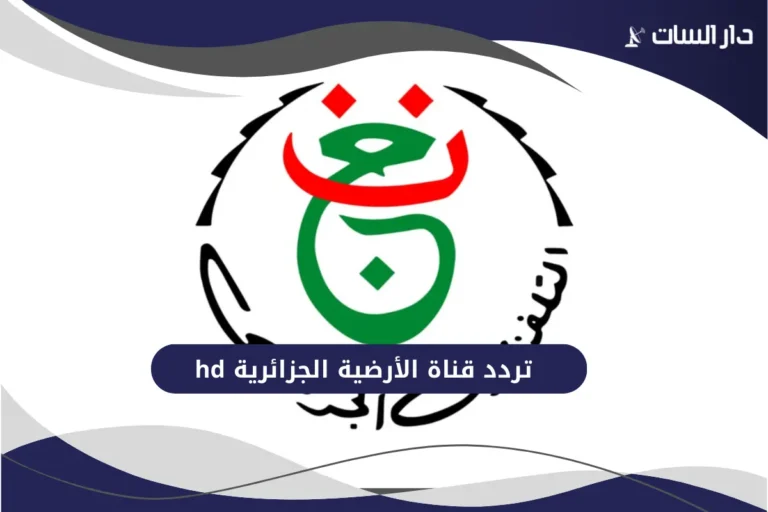 تردد قناة الأرضية الجزائرية hd
