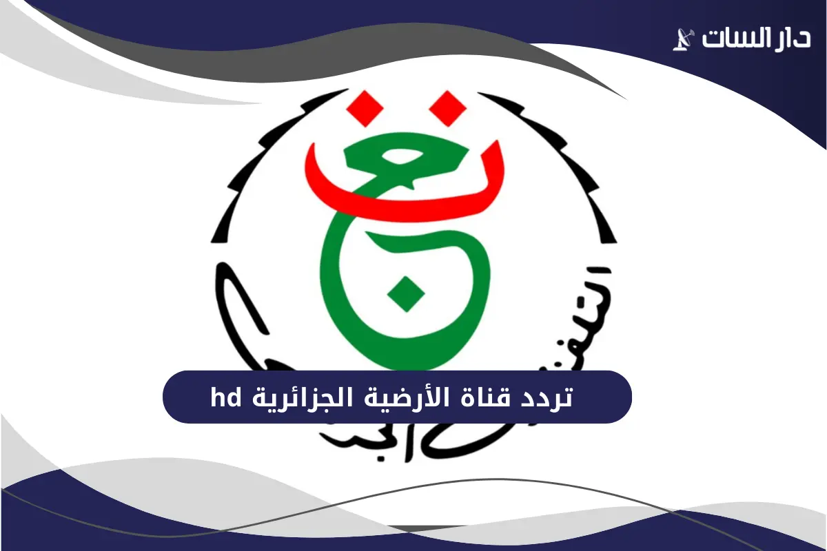 تردد قناة الأرضية الجزائرية hd