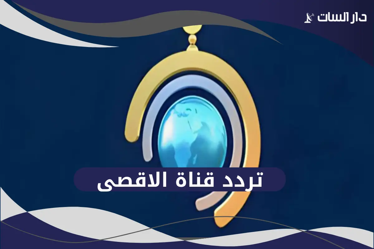 تردد قناة الأقصى