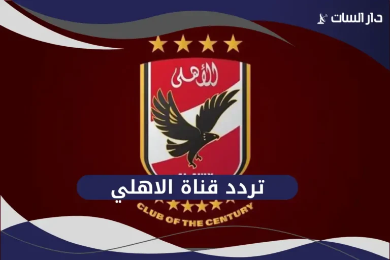 تردد قناة الاهلي