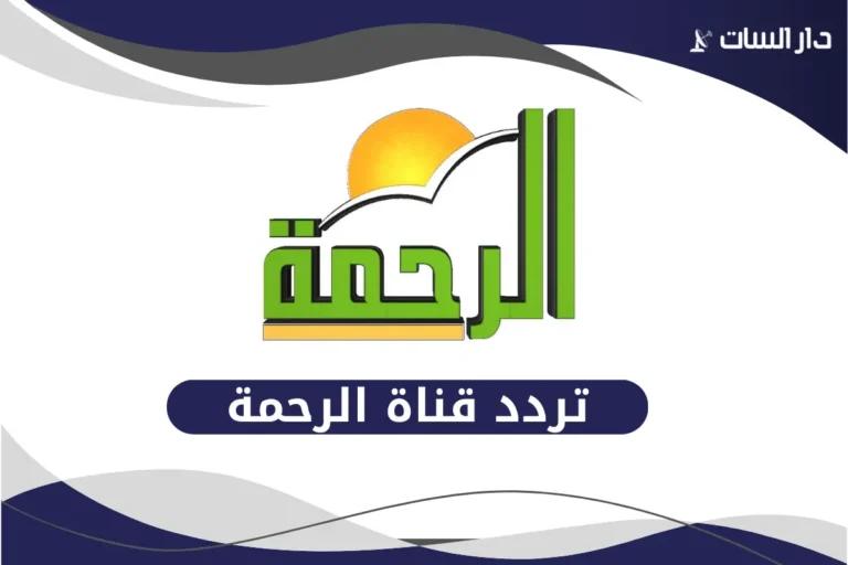 تردد قناة الرحمة