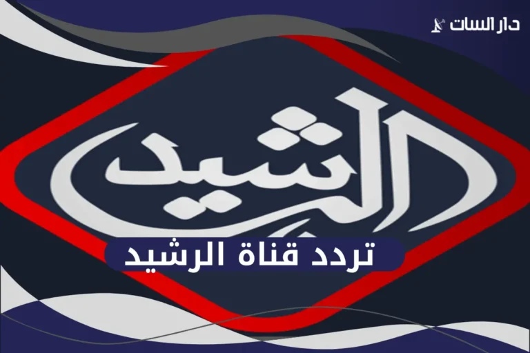 تردد قناة الرشيد