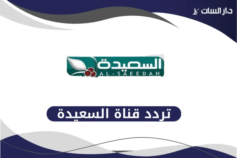 تردد قناة السعيدة